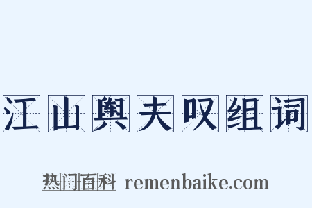 江山舆夫叹组词是什么意思的图片